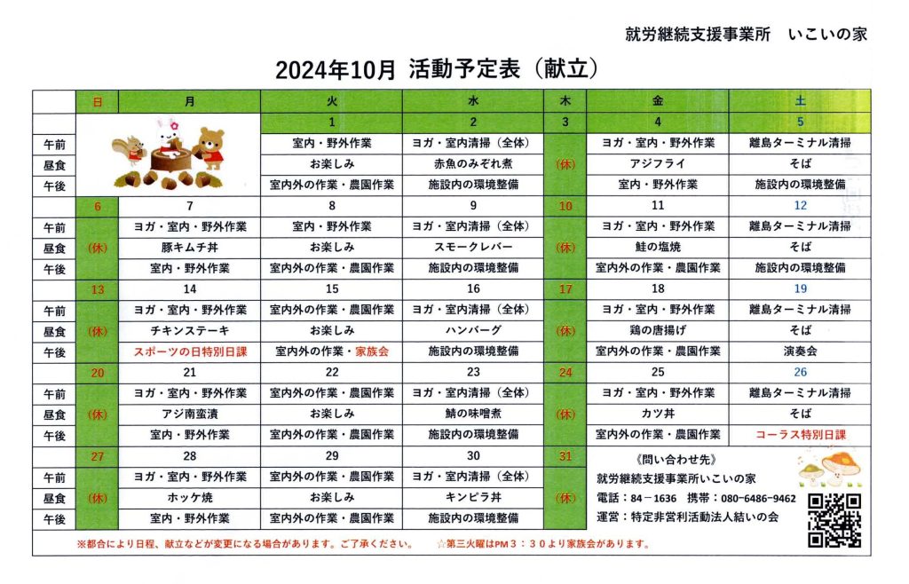 2024年10月活動予定表